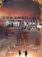 黎明決戰劇情介紹(1-31全集)