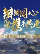 京津冀瓣瓣同心海報