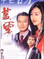 藍霧劇情介紹(1-20全集)