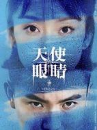 天使的眼睛第一季海報