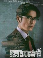 網絡興亡記劇情介紹(1-5全集)