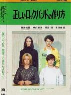 組成搖滾樂隊的正確方法劇情介紹(1-0全集)