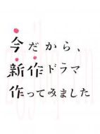 正是現在這時候，才要制作新劇劇情介紹(1-3全集)