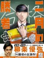 二月的勝者—絕對合格的教室—劇情介紹(1-0全集)
