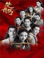 楚喬傳 DVD版劇情介紹(1-58全集)