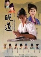 硯道劇情介紹(1-32全集)