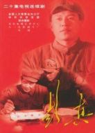 彭真海報(bào)