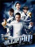 進擊吧，閃電劇情介紹(1-30全集)