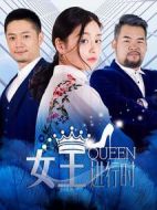 女王進行時第二季劇情介紹(1-12全集)