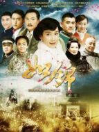 如錦全集海報