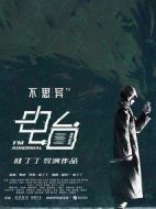 不思異：電臺劇情介紹(1-12全集)