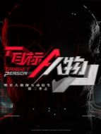 明星大偵探互動衍生2之目標人物劇情介紹(1-21全集)