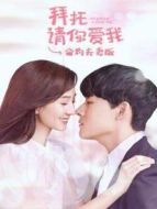 拜托請你愛我 合約夫妻版劇情介紹(1-12全集)