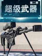 超級武器2海報