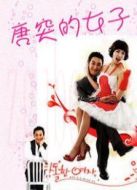 唐突的女子國語版劇情介紹(1-全集)