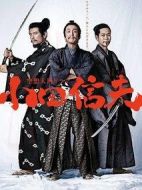 空想大河劇小田信夫劇情介紹(1-4全集)