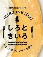 白色與黃色～夏威夷與我的松餅物語(yǔ)～劇情介紹(1-25全集)