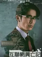互聯網興亡記劇情介紹(1-5全集)
