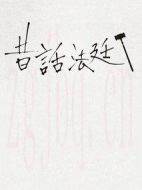 童話法庭第四季劇情介紹(1-2全集)