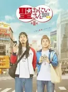 圣哥傳第2紀劇情介紹(1-10全集)