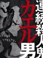 連續殺人鬼青蛙男劇情介紹(1-8全集)