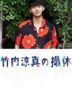 竹內涼真的休工期劇情介紹(1-8全集)
