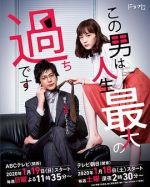 這個(gè)男人是我人生中最大的錯(cuò)誤海報(bào)