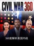 360度解析美國內戰劇情介紹(1-全集)