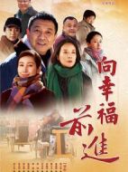 向幸福前進劇情介紹(1-32全集)