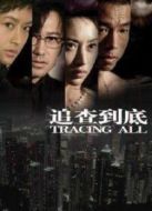追查到底劇情介紹(1-28全集)