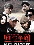 誰與爭鋒劇情介紹(1-23全集)
