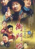 衙門(mén)口劇情介紹(1-24全集)