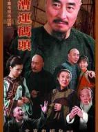 漕運碼頭劇情介紹(1-40全集)