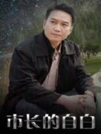 市長的自白劇情介紹(1-26全集)