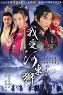 我愛河?xùn)|獅劇情介紹(1-30全集)