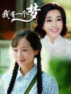 我有一個夢劇情介紹(1-55全集)