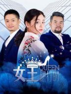 女王進行時第2季劇情介紹(1-全集)