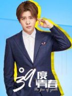 39度青春之徐海喬CUT劇情介紹(1-全集)