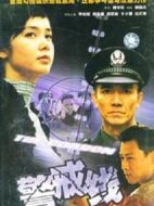 警戒線海報
