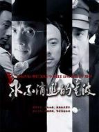 永不消逝的電波（）劇情介紹(1-38全集)