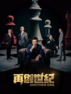 再創(chuàng)世紀(jì) DVD版劇情介紹(1-全集)