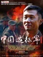 中國遠征軍（）劇情介紹(1-全集)
