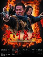 黃河英雄劇情介紹(1-36全集)