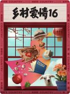鄉村愛情16劇情介紹(1-40全集)