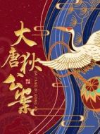 大唐狄公案劇情介紹(1-32全集)