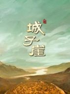 城子崖海報