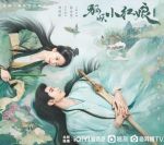 狐妖小紅娘·竹業篇劇情介紹(1-36全集)