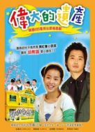偉大的遺產劇情介紹(1-17全集)