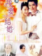 我要結婚劇情介紹(1-26全集)