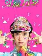 可愛(ài)萬(wàn)歲劇情介紹(1-10全集)
